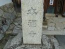 本福寺の石造社号標